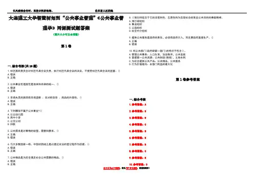 大连理工大学智慧树知到“公共事业管理”《公共事业管理学》网课测试题答案卷1