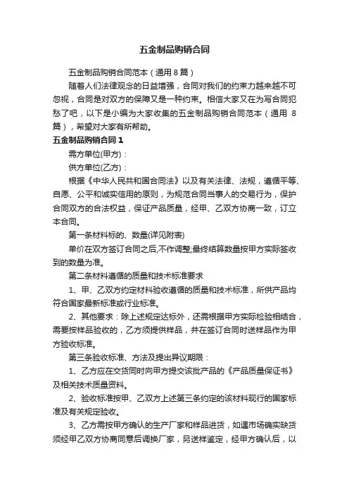 五金制品购销合同范本（通用8篇）