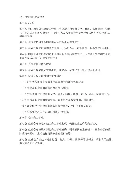 盐业仓库管理制度范本
