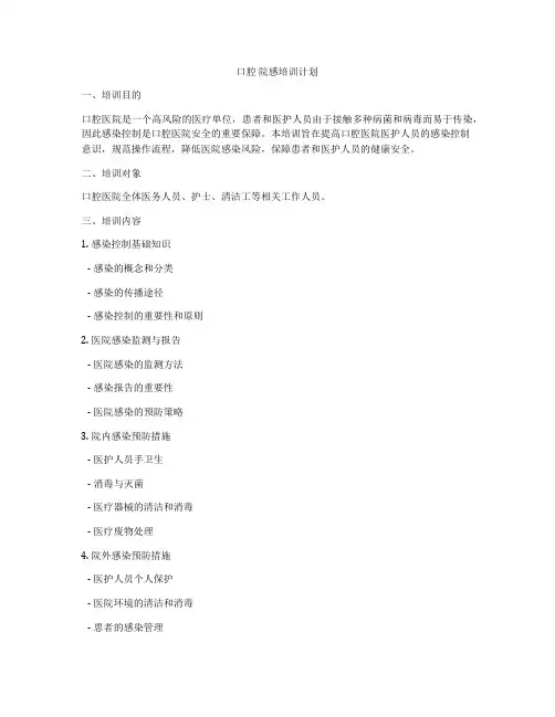 口腔 院感培训计划