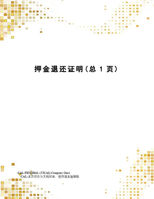 押金退还证明