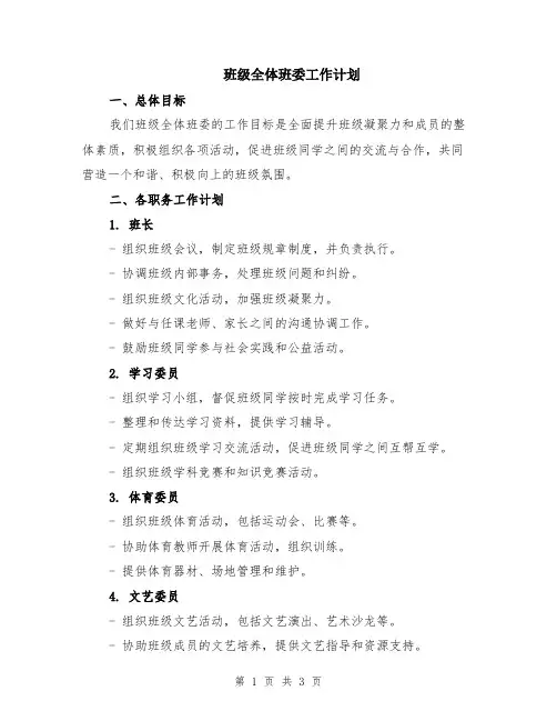 班级全体班委工作计划