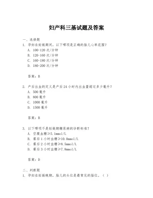 妇产科三基试题及答案