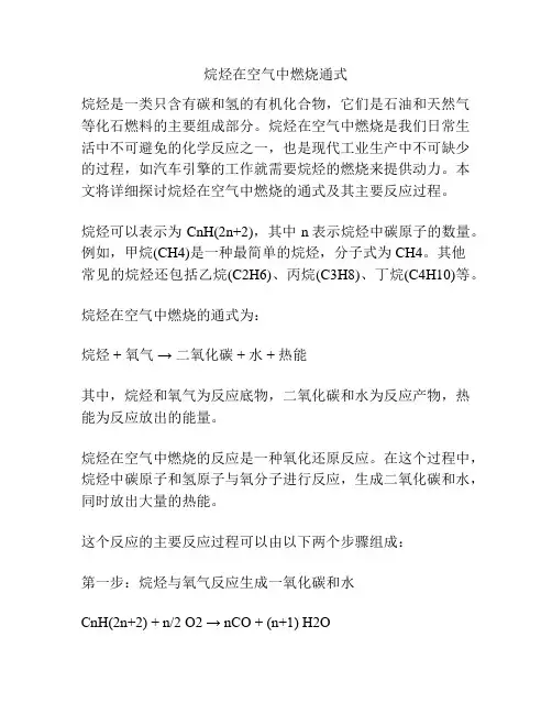 烷烃在空气中燃烧通式