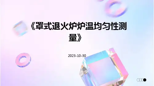 罩式退火炉炉温均匀性测量