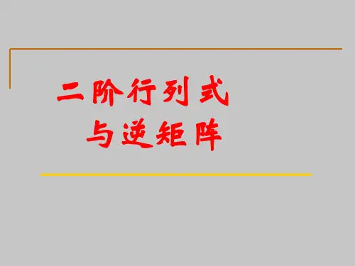 人教版A版高中数学选修4-2二阶行列式与逆矩阵