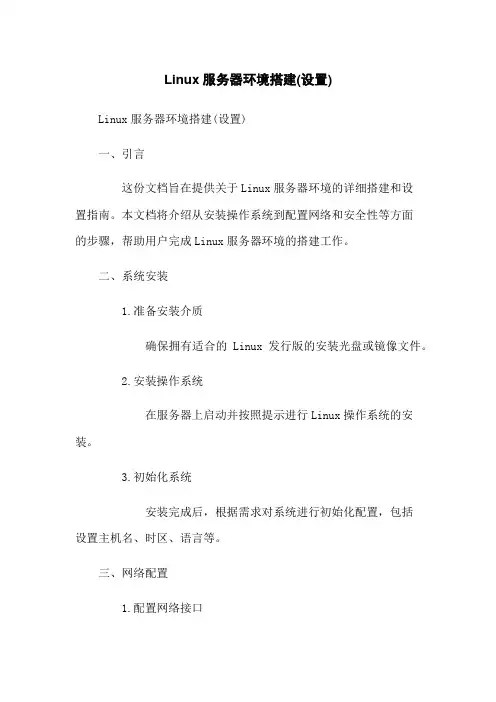 Linux服务器环境搭建(设置)