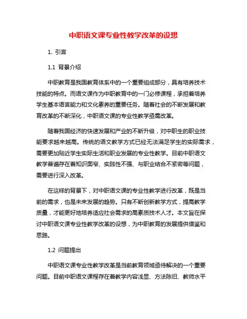 中职语文课专业性教学改革的设想