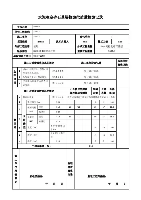 水泥稳定碎石基层检验批质量检验记录