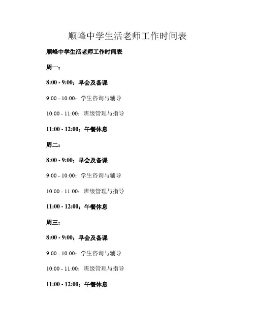 顺峰中学生活老师工作时间表
