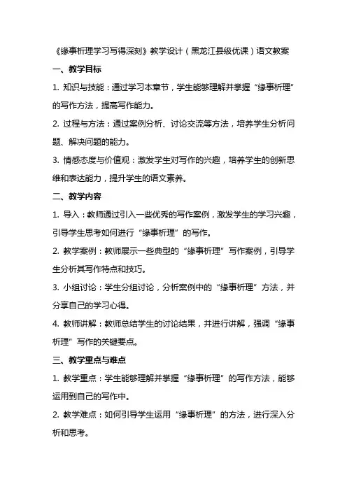 《缘事析理学习写得深刻》教学设计(黑龙江县级优课)语文教案