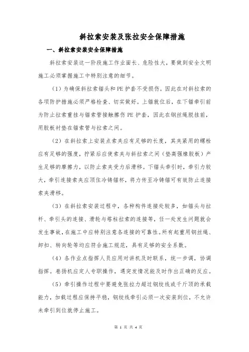 斜拉索安装及张拉安全保障措施