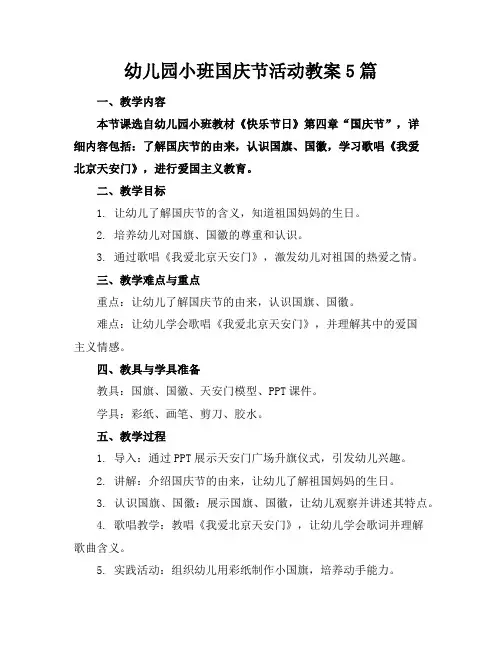 幼儿园小班国庆节活动教案5篇