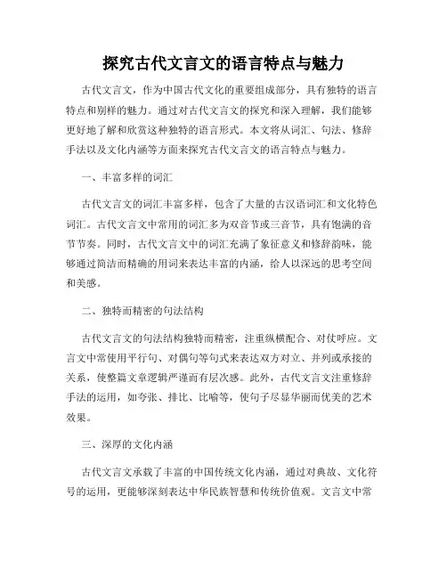 探究古代文言文的语言特点与魅力