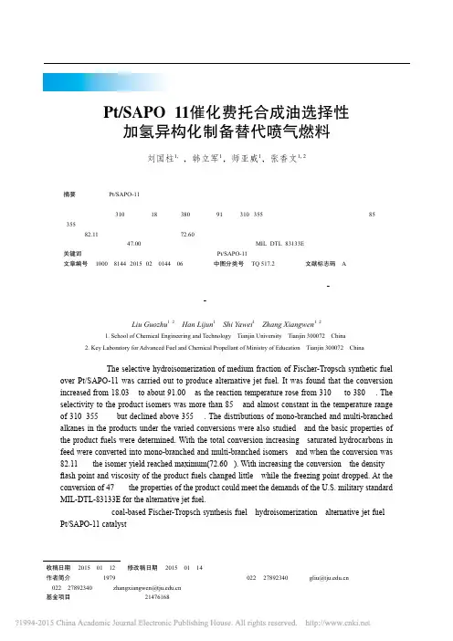 PtSAPO11催化费托合成选择性加氢异构化制备替代喷气燃料_刘国柱
