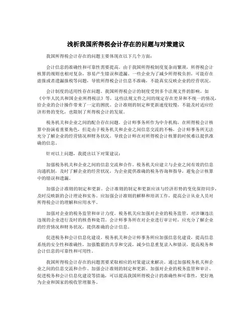 浅析我国所得税会计存在的问题与对策建议