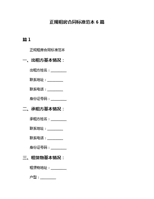正规租房合同标准范本6篇