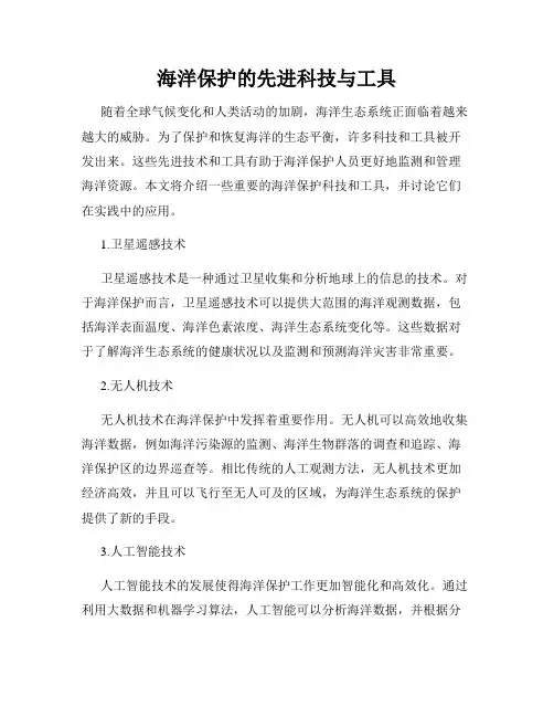 海洋保护的先进科技与工具
