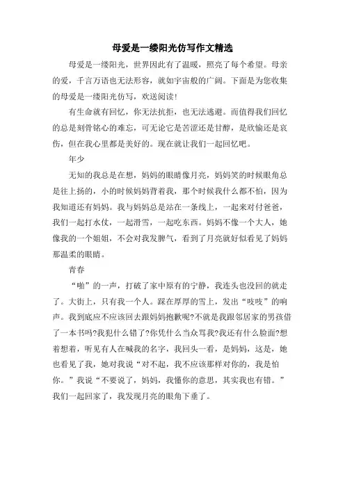 母爱是一缕阳光仿写作文