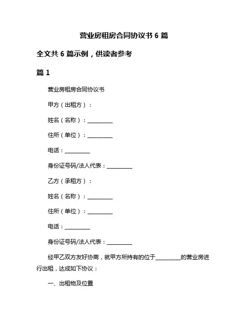 营业房租房合同协议书6篇