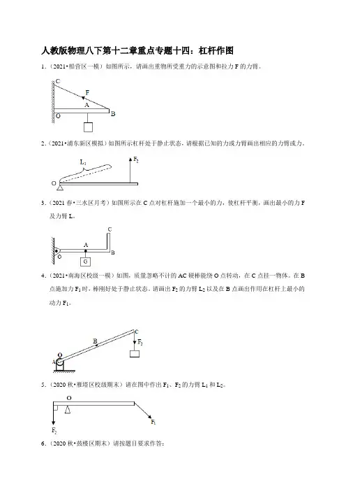 专题十四 杠杆作图  检测—2020-2021学年人教版八年级物理下册重点专题复习【含答案】