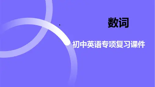 数词(24张PPT)初中英语专题训练课件