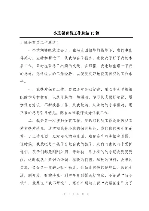小班保育员工作总结15篇