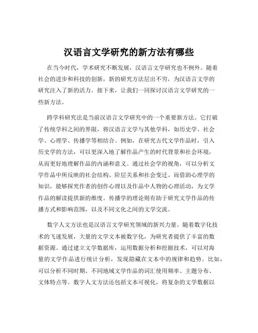 汉语言文学研究的新方法有哪些