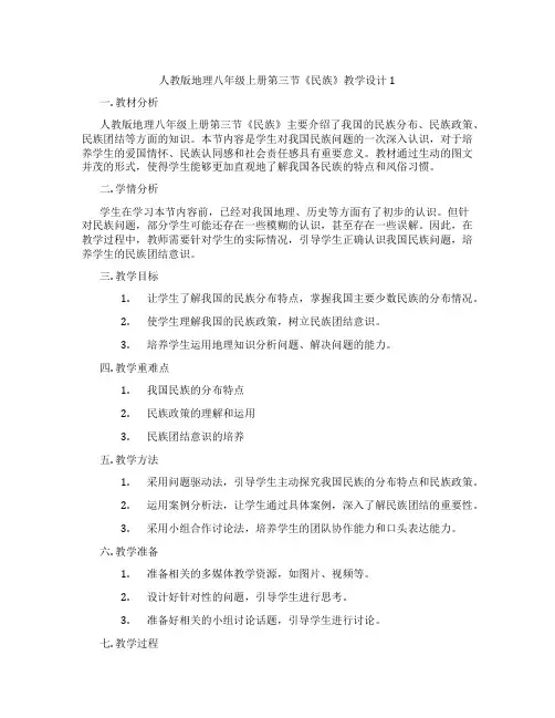 人教版地理八年级上册第三节《民族》教学设计1