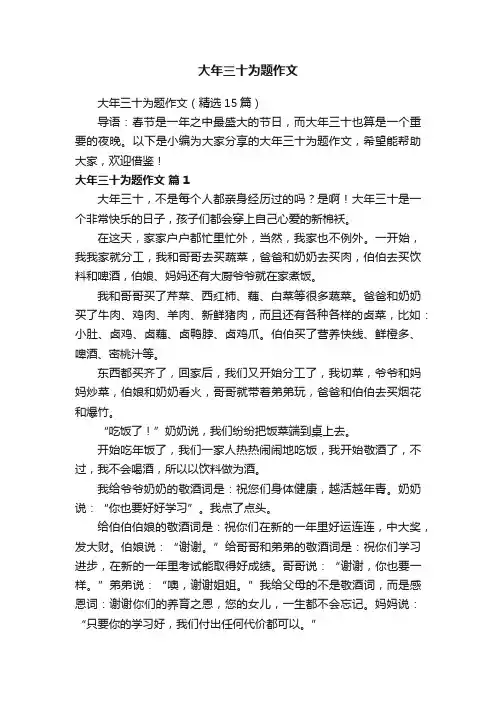 大年三十为题作文（精选15篇）