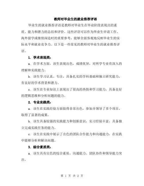 教师对毕业生的就业推荐评语