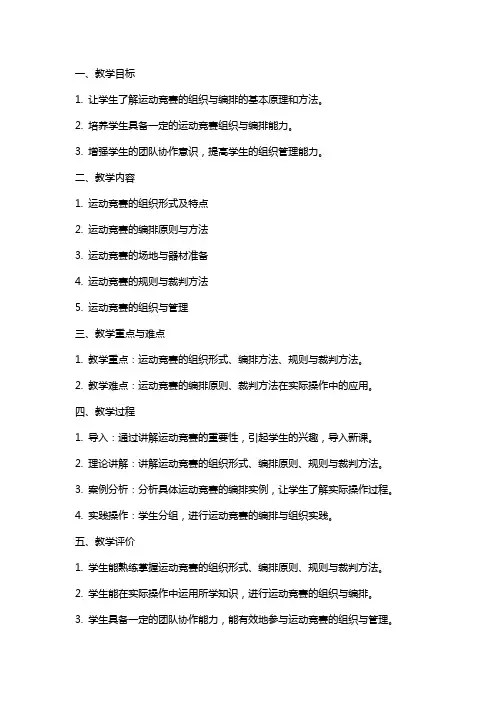 技术学院体育课运动竞赛的组织与编排教案