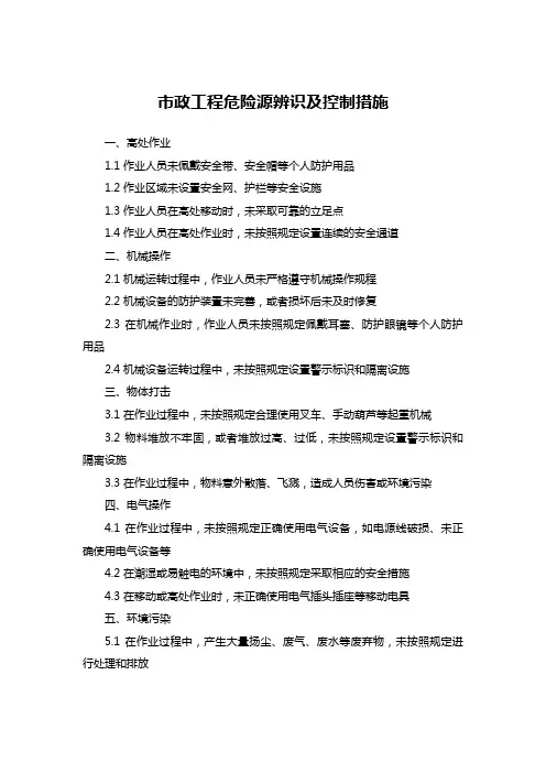 市政工程危险源辨识及控制措施