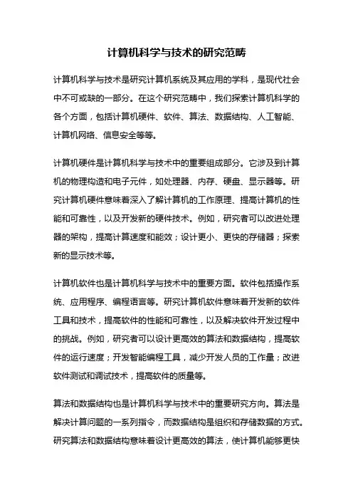 计算机科学与技术的研究范畴