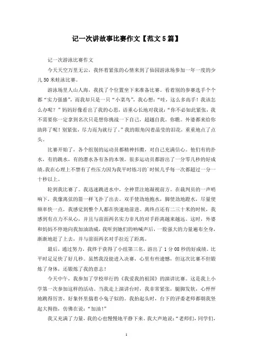 精选记一次讲故事比赛作文【范文5篇】