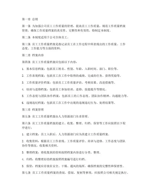 员工工作质量档案管理制度
