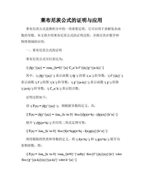 莱布尼茨公式的证明与应用
