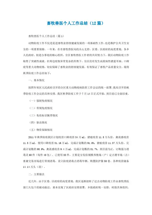 畜牧兽医个人工作总结(通用12篇)