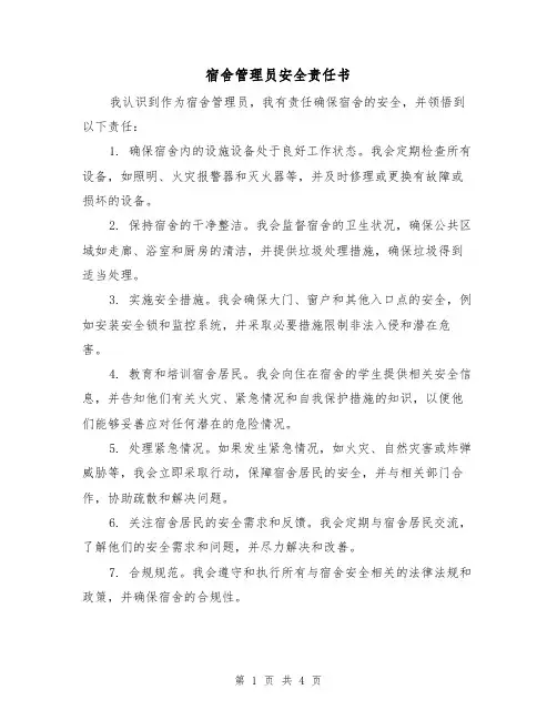 宿舍管理员安全责任书（三篇）