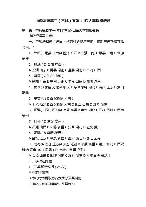 中药资源学三（本科）答案-山东大学网络教育
