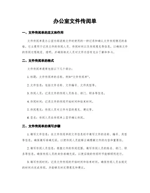 办公室文件传阅单