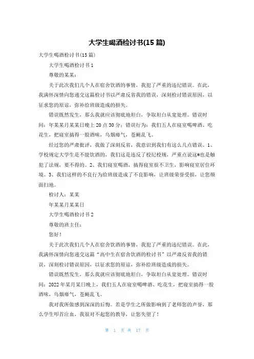 大学生喝酒检讨书(15篇)