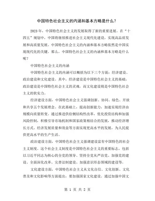 中国特色社会主义的内涵和基本方略是什么？