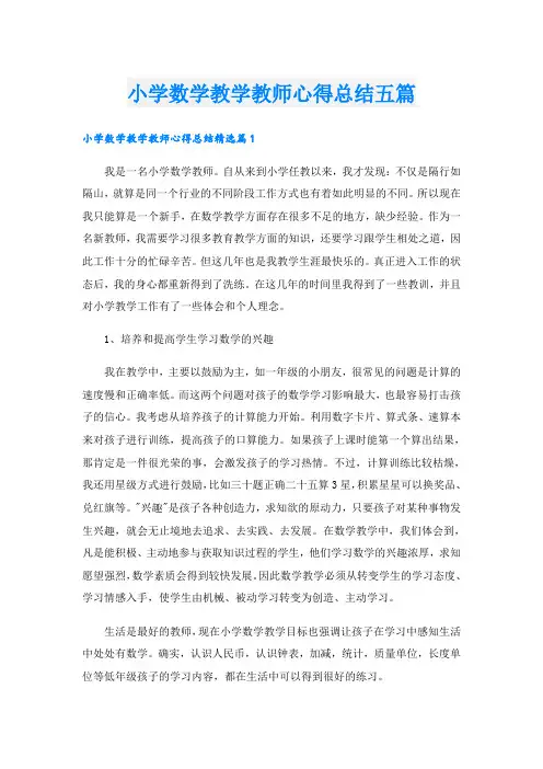 小学数学教学教师心得总结五篇