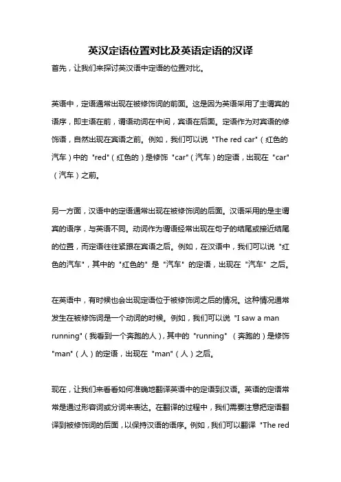 英汉定语位置对比及英语定语的汉译
