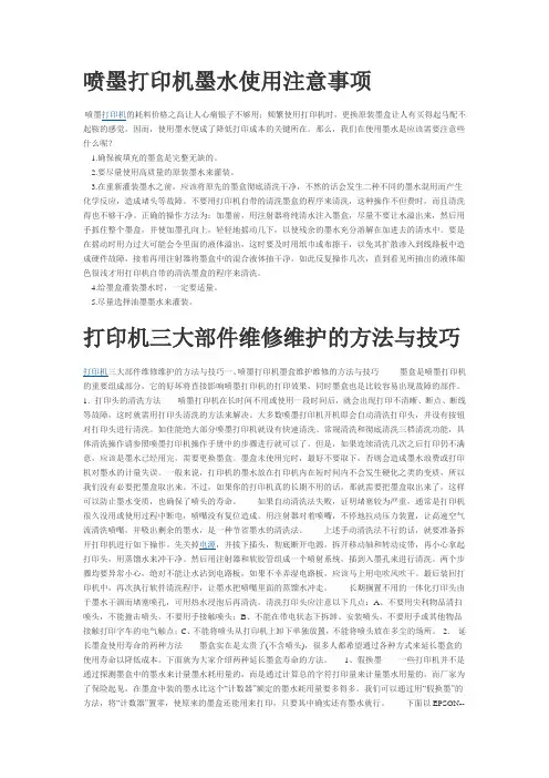 喷墨打印机墨水使用注意事项