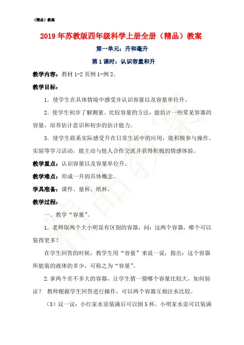 2019年苏教版四年级科学上册全册(精品)教案