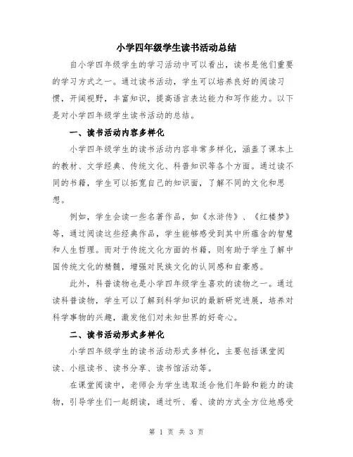 小学四年级学生读书活动总结