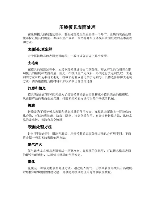 压铸模具表面处理