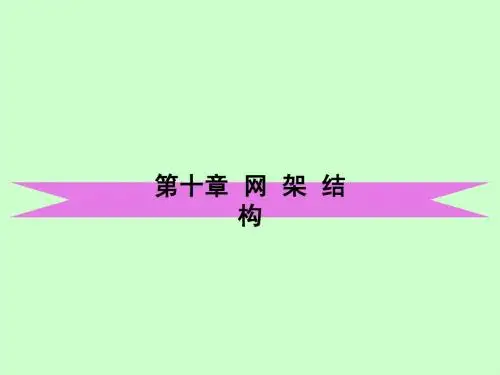 10第十章  网架结构